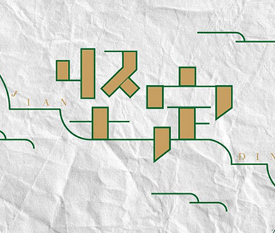 用“漢字商標(biāo)”展現(xiàn)文化自信